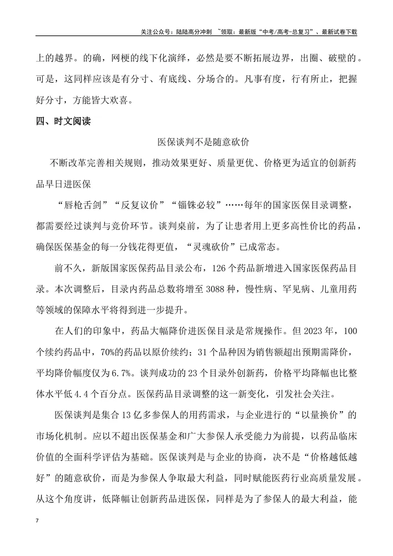 《2024年高考作文预测主题之分寸-（全国通用）_专项复习_2024年_2024年高考语文作文预测主题汇编写作主题预测全国通用_资料》第7页预览