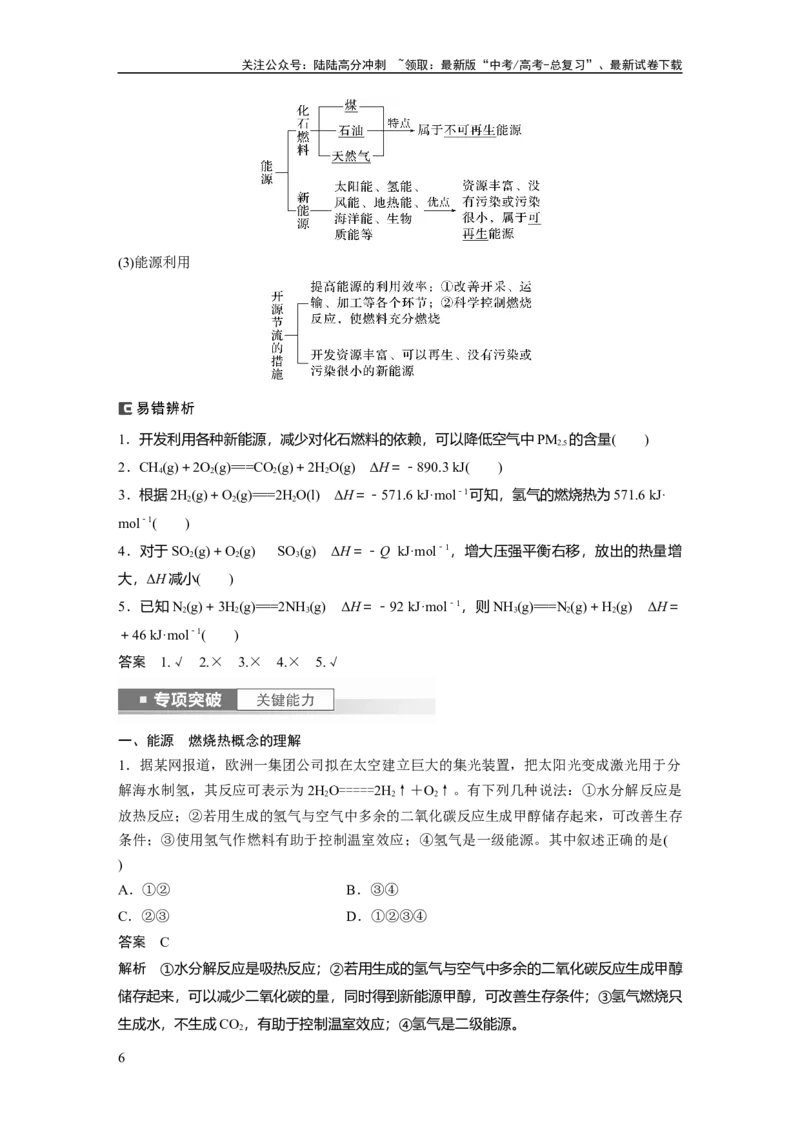 《2024年高考化学一轮复习（新高考版）第7章第38讲　反应热　热化学方程式_05-化学-高考总复习_一轮复习_2024年_2024高考化学大一轮复习课件讲义新人教版知识总结_教师版》第6页预览