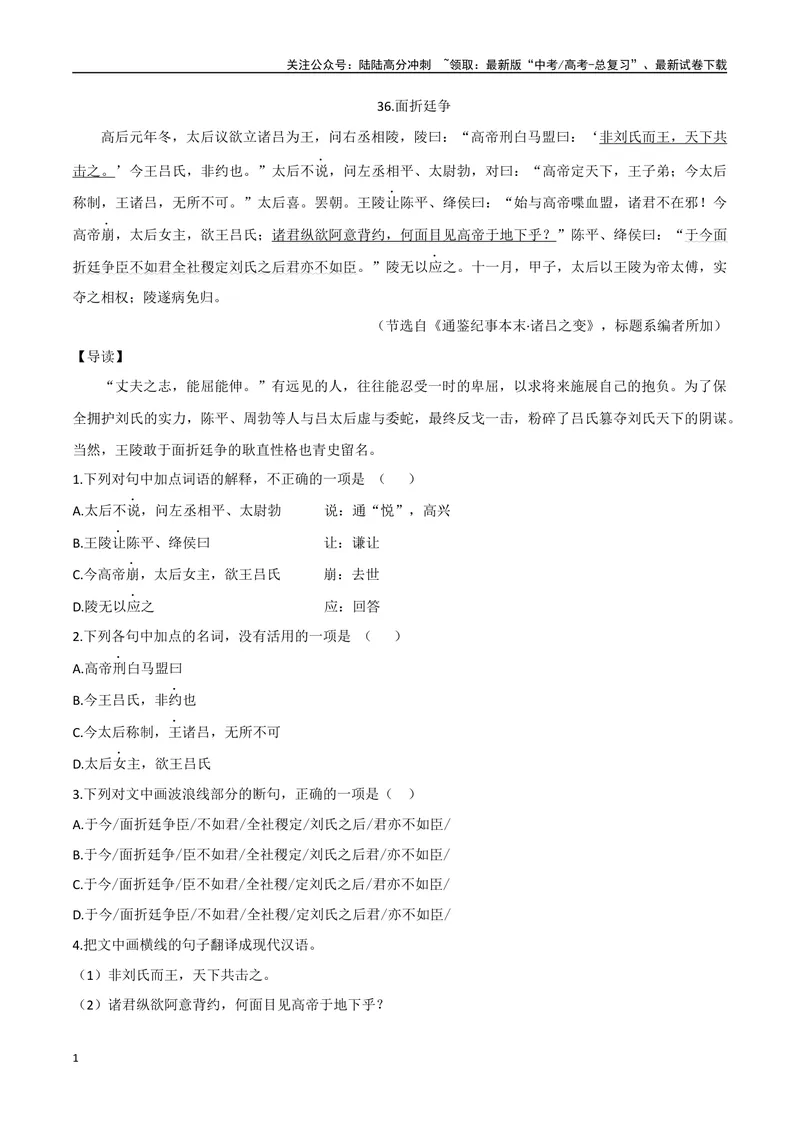 《19面折廷争、将相和（解析版）_专项复习_2025年_2025年高中文言文阅读训练之《通鉴纪事本末》选文_资料》第1页预览