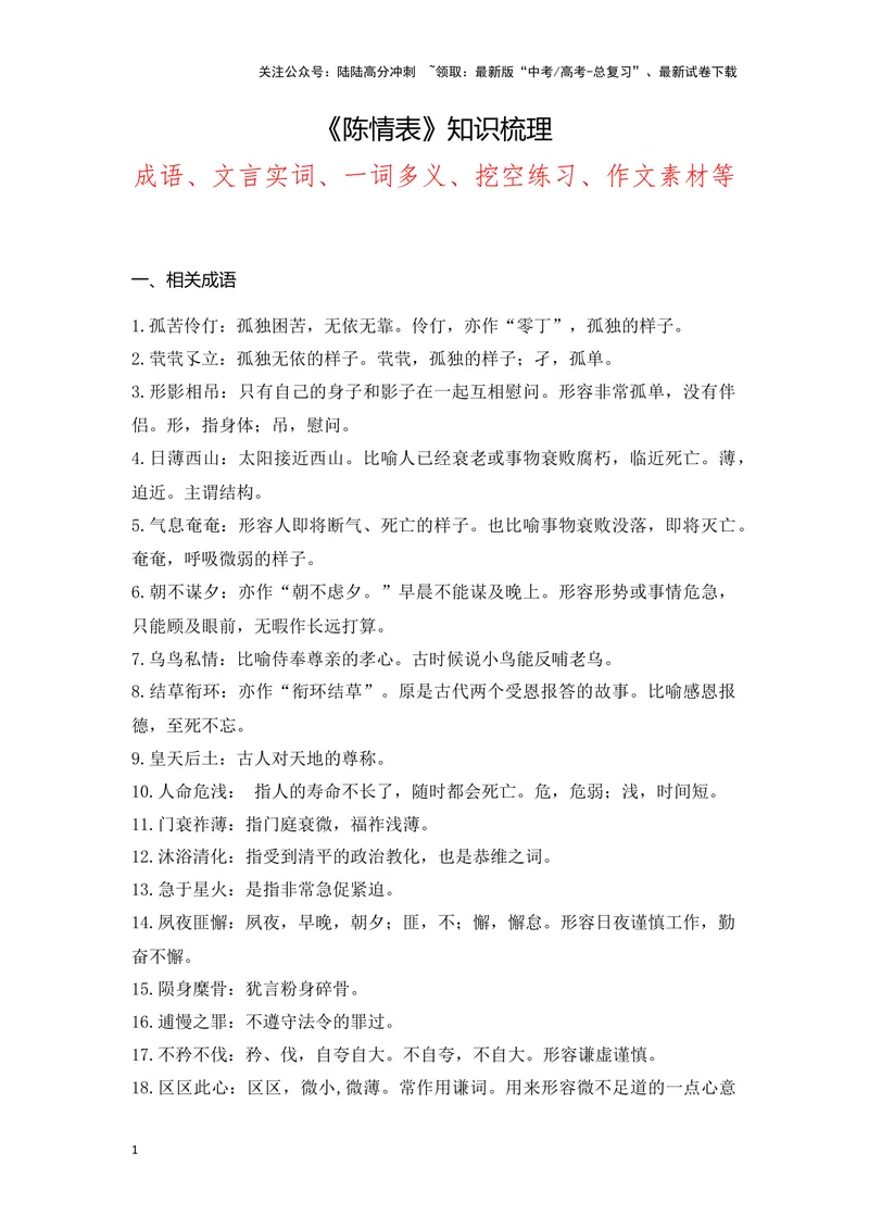 《《陈情表》（成语、一词多义、重点实词、情境默写、写作素材等）-课内古诗文要点梳理与素材积累（全国通用）_专项复习_2024年_2024年高考语文课内古诗文要点梳理与素材积累全国通用》第1页预览
