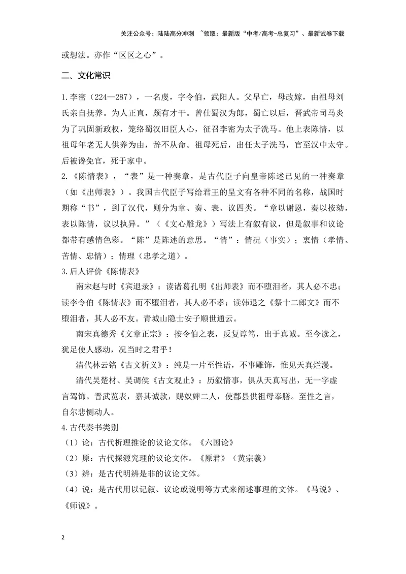 《《陈情表》（成语、一词多义、重点实词、情境默写、写作素材等）-课内古诗文要点梳理与素材积累（全国通用）_专项复习_2024年_2024年高考语文课内古诗文要点梳理与素材积累全国通用》第2页预览