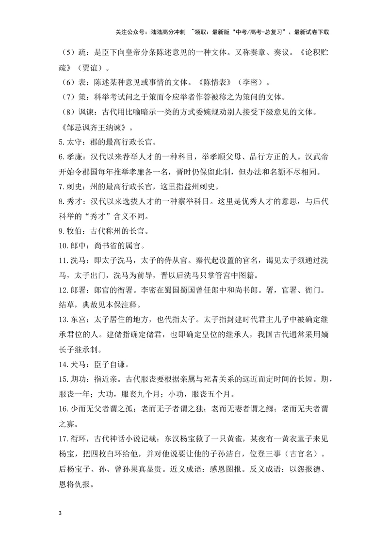 《《陈情表》（成语、一词多义、重点实词、情境默写、写作素材等）-课内古诗文要点梳理与素材积累（全国通用）_专项复习_2024年_2024年高考语文课内古诗文要点梳理与素材积累全国通用》第3页预览