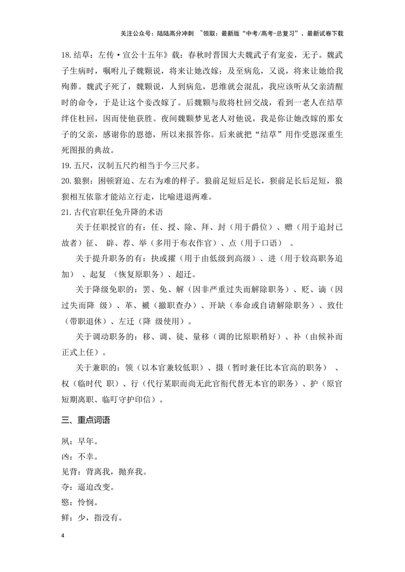 《《陈情表》（成语、一词多义、重点实词、情境默写、写作素材等）-课内古诗文要点梳理与素材积累（全国通用）_专项复习_2024年_2024年高考语文课内古诗文要点梳理与素材积累全国通用》第4页预览