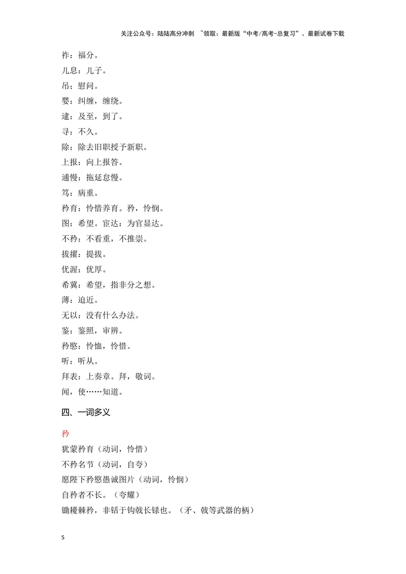 《《陈情表》（成语、一词多义、重点实词、情境默写、写作素材等）-课内古诗文要点梳理与素材积累（全国通用）_专项复习_2024年_2024年高考语文课内古诗文要点梳理与素材积累全国通用》第5页预览