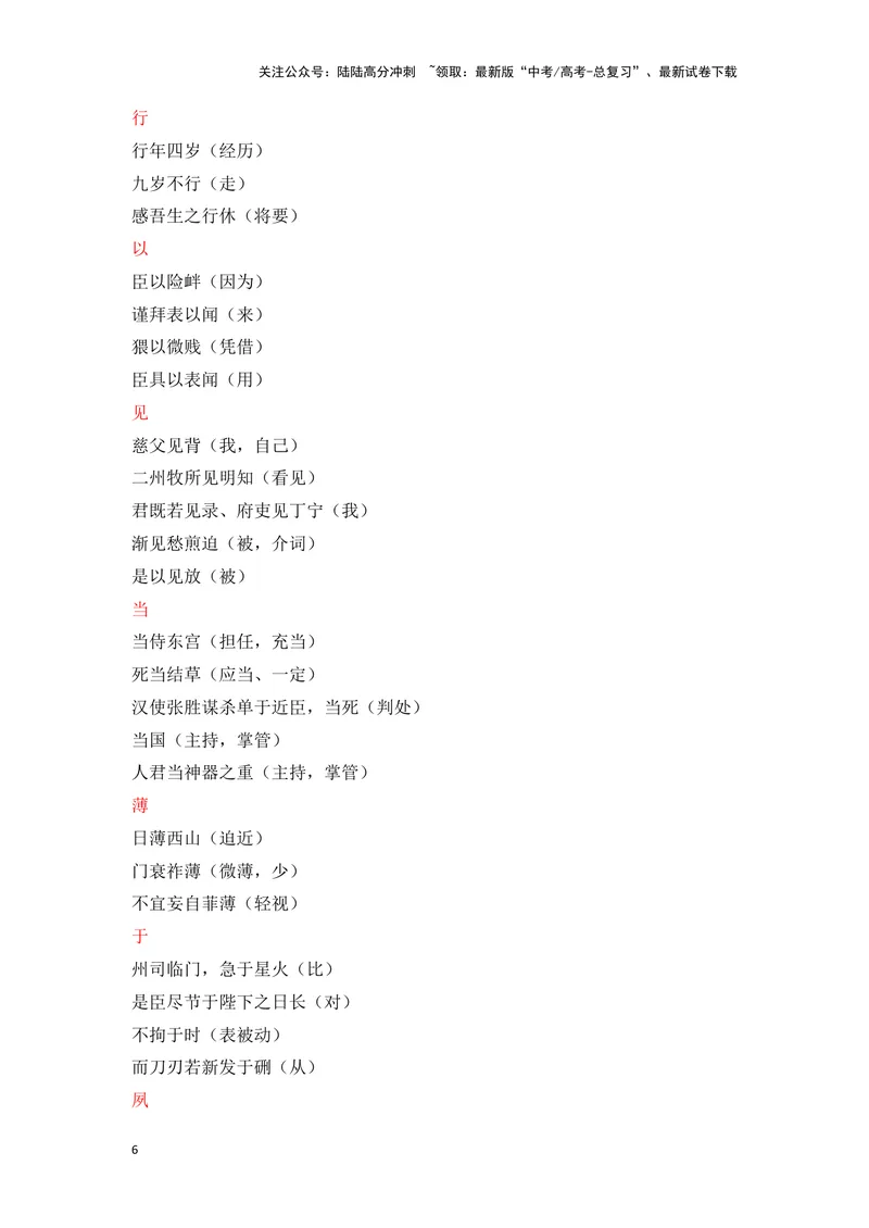 《《陈情表》（成语、一词多义、重点实词、情境默写、写作素材等）-课内古诗文要点梳理与素材积累（全国通用）_专项复习_2024年_2024年高考语文课内古诗文要点梳理与素材积累全国通用》第6页预览