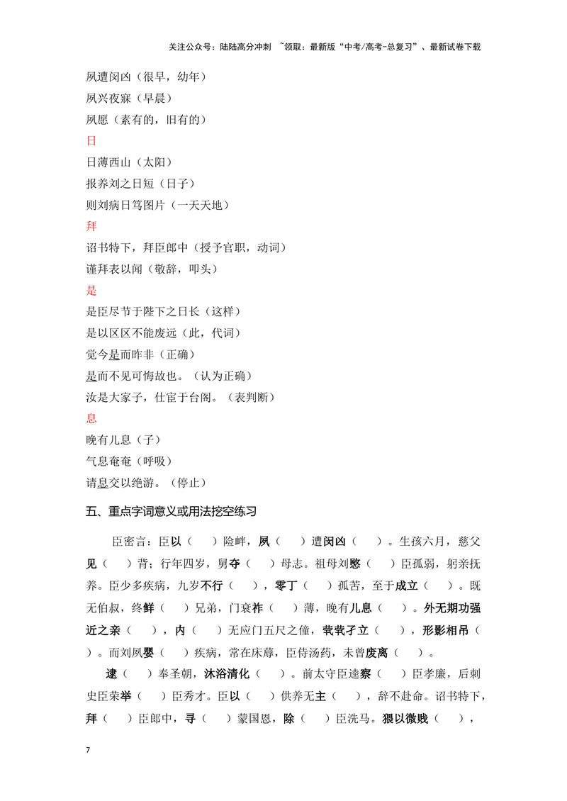 《《陈情表》（成语、一词多义、重点实词、情境默写、写作素材等）-课内古诗文要点梳理与素材积累（全国通用）_专项复习_2024年_2024年高考语文课内古诗文要点梳理与素材积累全国通用》第7页预览