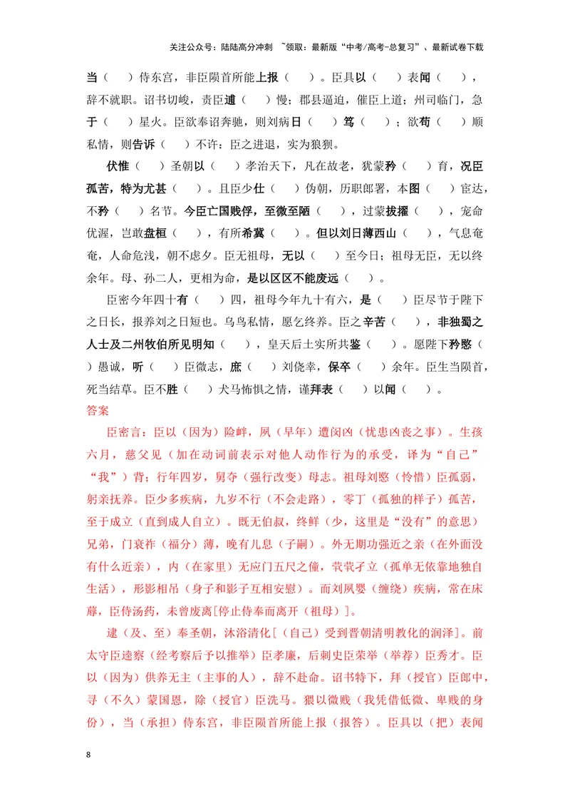 《《陈情表》（成语、一词多义、重点实词、情境默写、写作素材等）-课内古诗文要点梳理与素材积累（全国通用）_专项复习_2024年_2024年高考语文课内古诗文要点梳理与素材积累全国通用》第8页预览