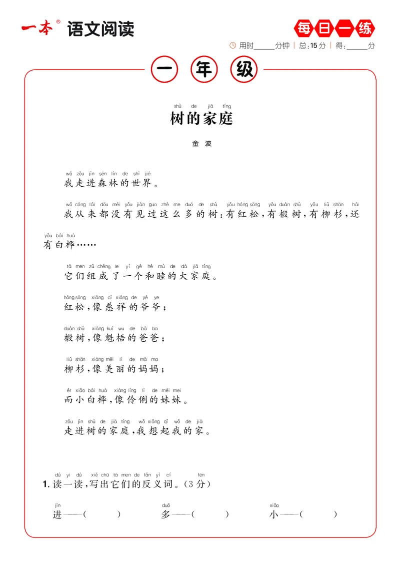 《1年级语文阅读每日一练A版_小学1-6年级全科全套_1-6年级全科下册_一年级_一年级下语文_语文一下阅读理解专项》第7页预览