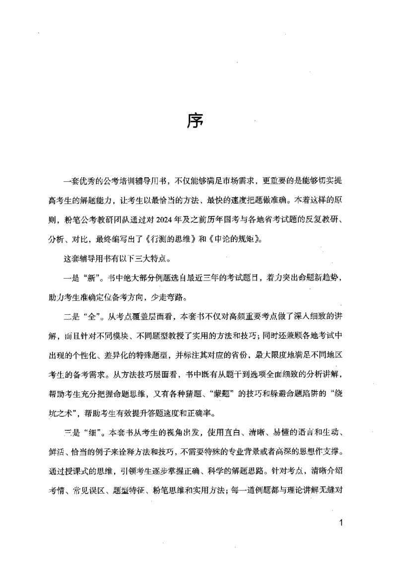 《申论的规矩（上册）_3539.2027北京定向选调_072027申论资料（三色笔记+万能模版+高分指南)_19、申论的规矩》第3页预览