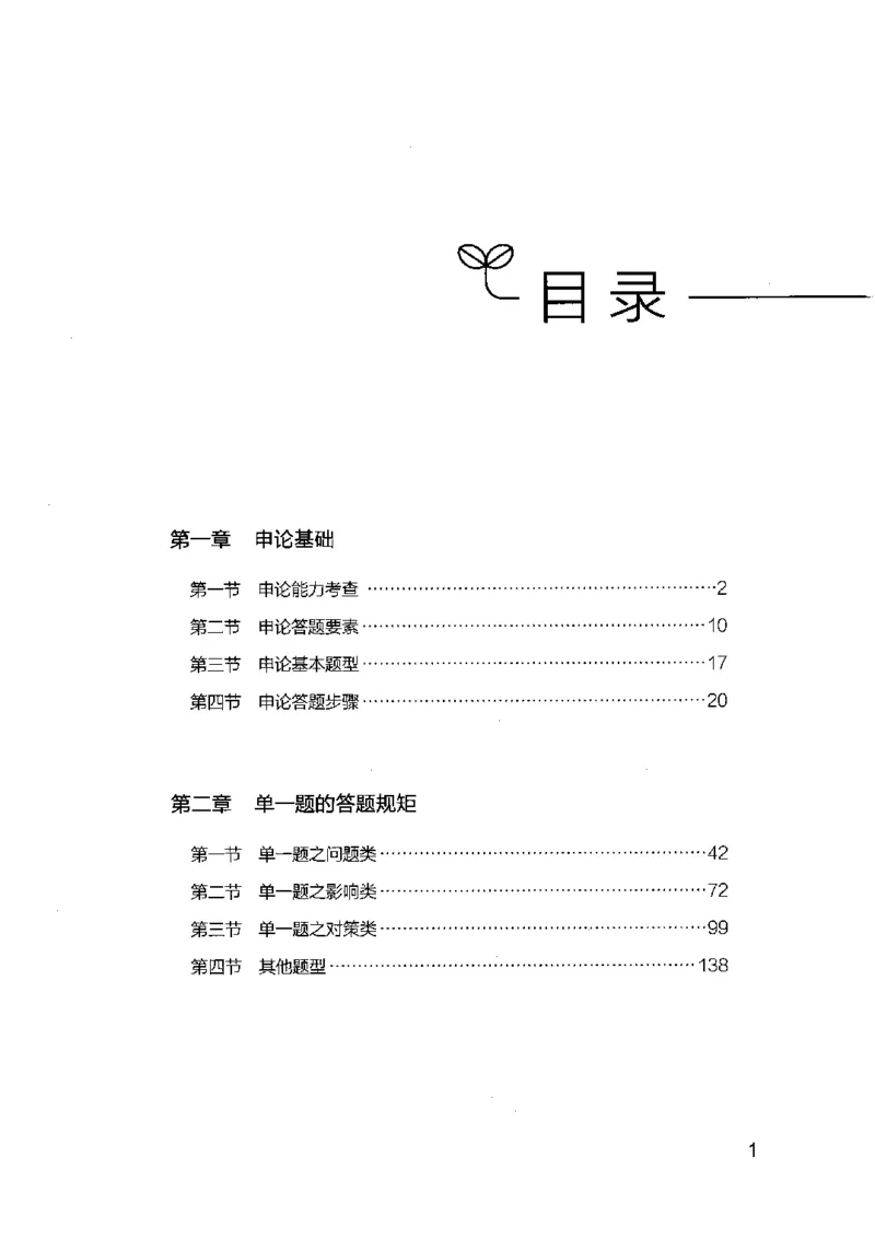 《申论的规矩（上册）_3539.2027北京定向选调_072027申论资料（三色笔记+万能模版+高分指南)_19、申论的规矩》第7页预览