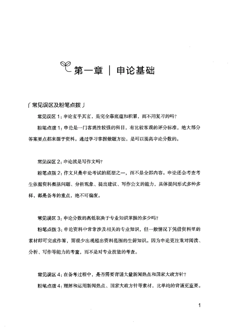 《申论的规矩（上册）_3539.2027北京定向选调_072027申论资料（三色笔记+万能模版+高分指南)_19、申论的规矩》第9页预览