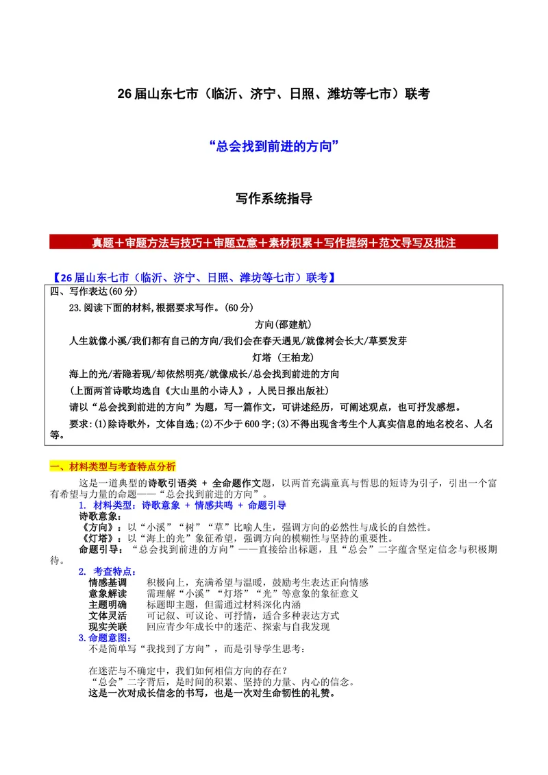 《26届山东七市（临沂、济宁、日照、潍坊等七市）联考“总会找到前进的方向”写作系统指导-备战2026年高考语文各地名校模考卷作文导写_专项复习_2026年-语文专项复习》第1页预览
