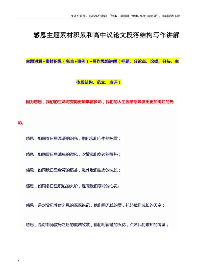 《2024高考提分素材主题感恩+素材+写作思路+开头讲解+主体段结构+范文+点评之高中议论文段落的结构（正反面论证）讲解_专项复习_2024年_2024年高考语文作文写作专项全国通用_资料_1-资料》第1页预览
