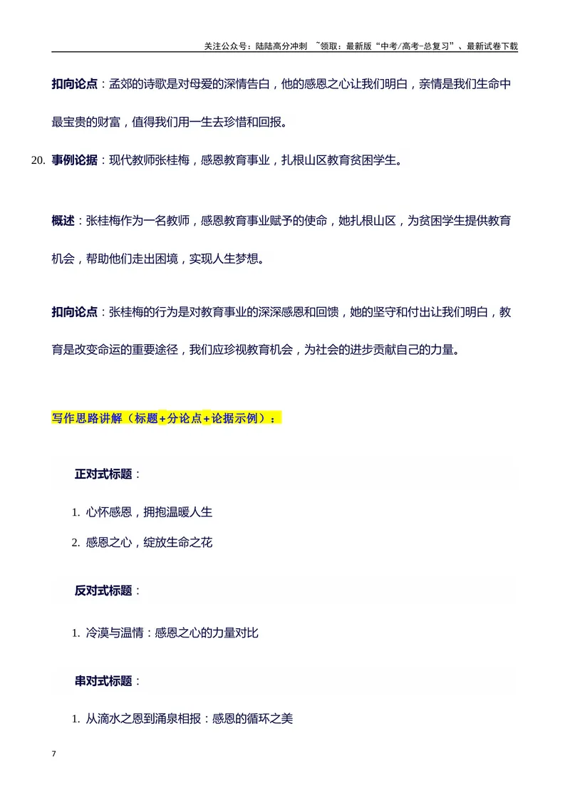 《2024高考提分素材主题感恩+素材+写作思路+开头讲解+主体段结构+范文+点评之高中议论文段落的结构（正反面论证）讲解_专项复习_2024年_2024年高考语文作文写作专项全国通用_资料_1-资料》第7页预览