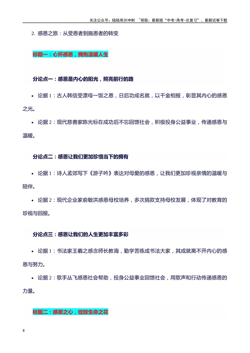 《2024高考提分素材主题感恩+素材+写作思路+开头讲解+主体段结构+范文+点评之高中议论文段落的结构（正反面论证）讲解_专项复习_2024年_2024年高考语文作文写作专项全国通用_资料_1-资料》第8页预览