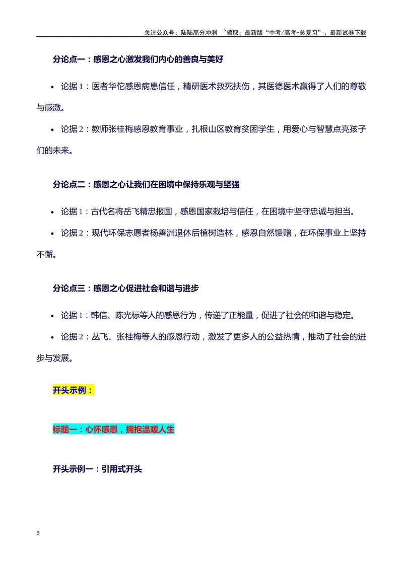 《2024高考提分素材主题感恩+素材+写作思路+开头讲解+主体段结构+范文+点评之高中议论文段落的结构（正反面论证）讲解_专项复习_2024年_2024年高考语文作文写作专项全国通用_资料_1-资料》第9页预览