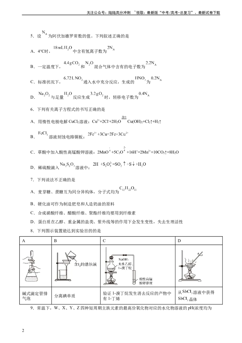 《2023年高考押题预测卷01（天津卷）-化学（考试版）A4_05-化学-高考总复习_专项复习_2024年_2023年高考押题预测卷01化学》第2页预览