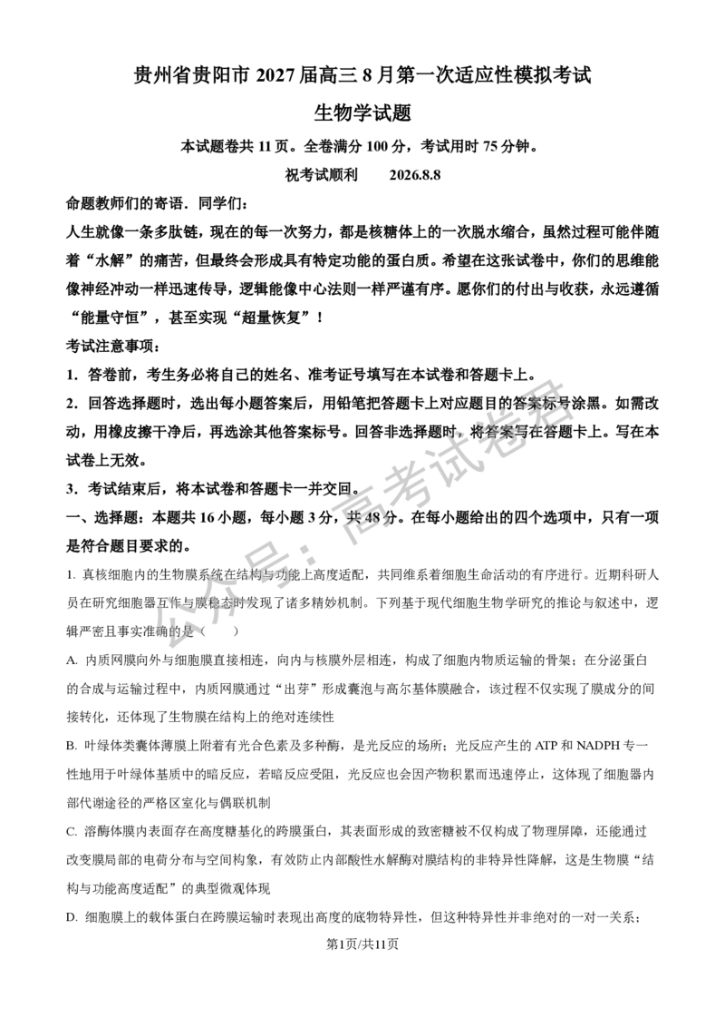 《06_生物_贵阳市第一中学2026-2027年高三年级8月高考适应性月考卷（一）_试卷+答案_小初高学习资料合集（每天更新）_贵阳市第一中学2026-2027年高三年级8月高考适应性月考卷（一）》第1页预览