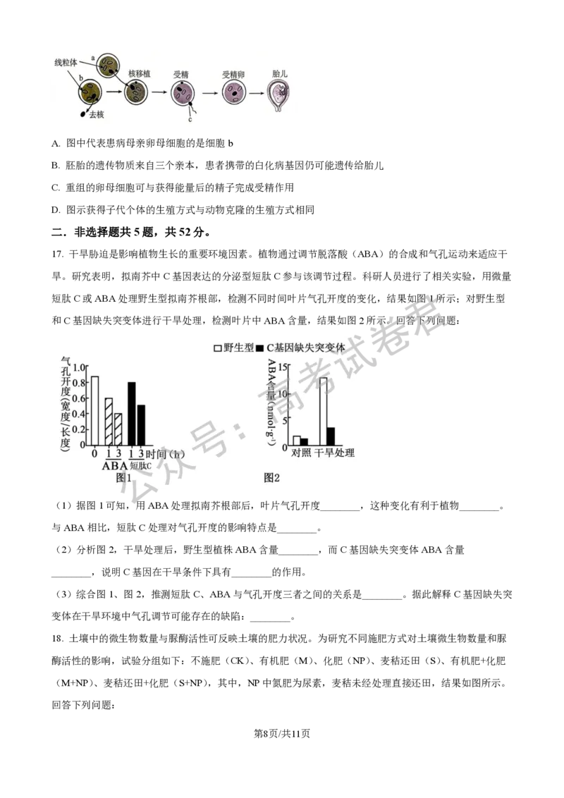 《06_生物_贵阳市第一中学2026-2027年高三年级8月高考适应性月考卷（一）_试卷+答案_小初高学习资料合集（每天更新）_贵阳市第一中学2026-2027年高三年级8月高考适应性月考卷（一）》第8页预览