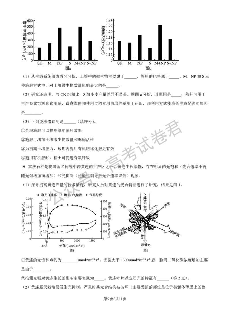 《06_生物_贵阳市第一中学2026-2027年高三年级8月高考适应性月考卷（一）_试卷+答案_小初高学习资料合集（每天更新）_贵阳市第一中学2026-2027年高三年级8月高考适应性月考卷（一）》第9页预览