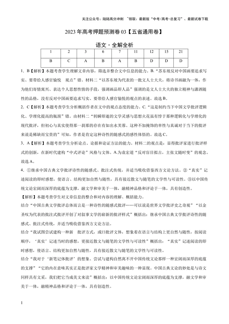 《2023年高考语文押题预测卷03（五省通用卷）-语文（全解全析）_专项复习_2024年_2023年高考押题预测卷01语文》第1页预览
