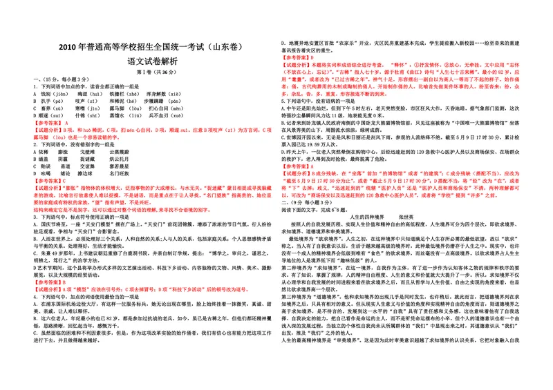 《2010年高考真题语文(山东卷)（含解析版）_专项复习_2026年-语文专项复习_2008年-2025年语文高考真题_2008-2020年高考_地方卷_山东高考语文08-21_A3版_PDF版赠送）》第1页预览