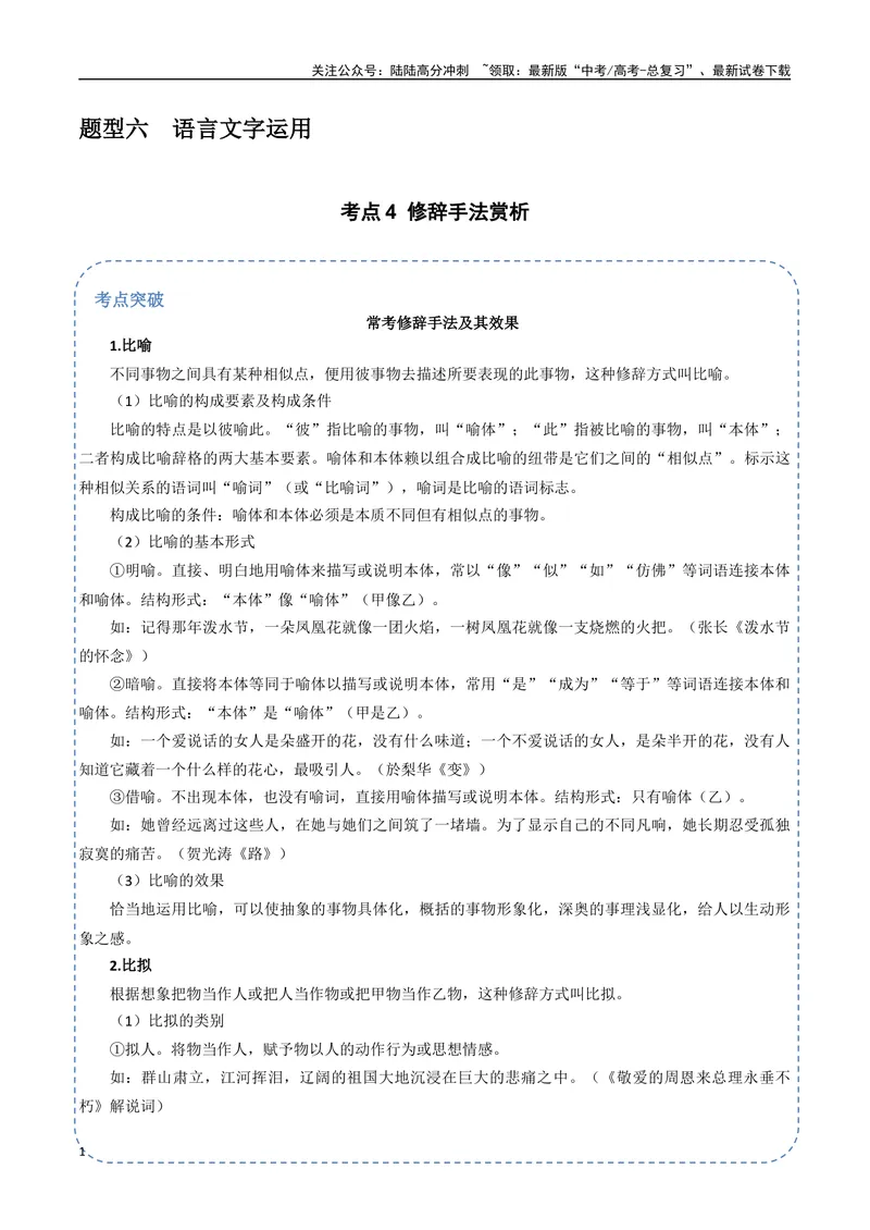《30（语言文字运用）修辞手法赏析（学生版）_专项复习_2025年_2025年高考语文题型全练点对点（新高考地区通用）_资料》第1页预览