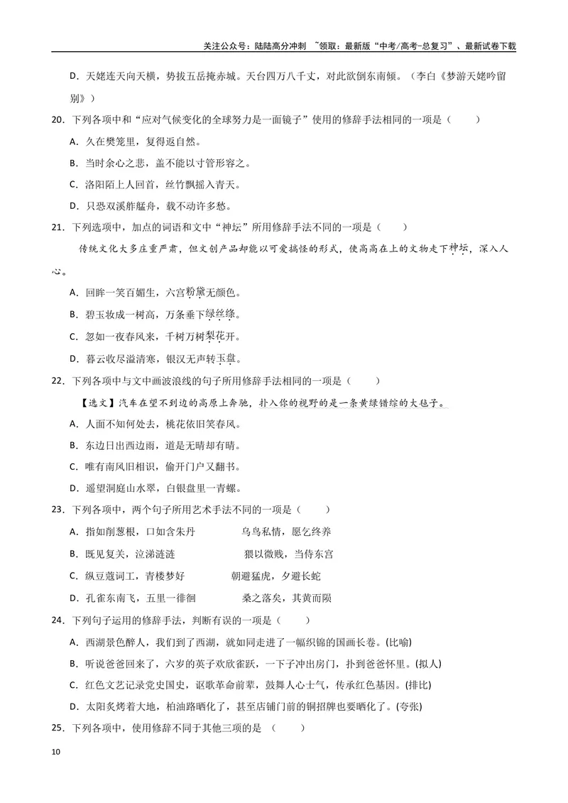《30（语言文字运用）修辞手法赏析（学生版）_专项复习_2025年_2025年高考语文题型全练点对点（新高考地区通用）_资料》第10页预览