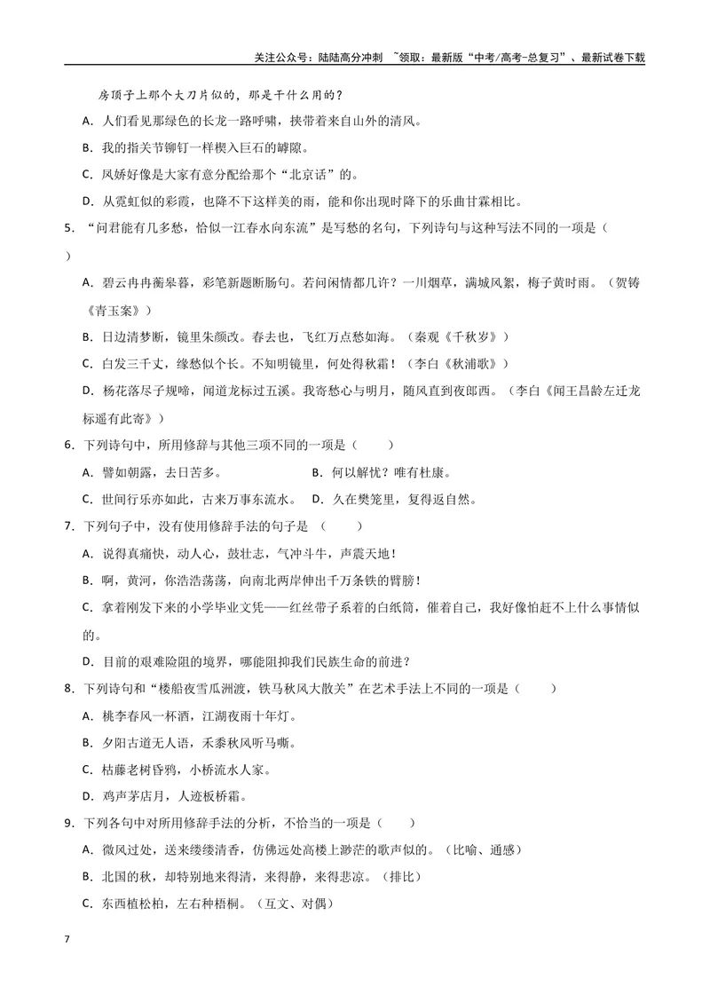 《30（语言文字运用）修辞手法赏析（学生版）_专项复习_2025年_2025年高考语文题型全练点对点（新高考地区通用）_资料》第7页预览