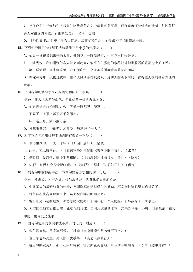 《30（语言文字运用）修辞手法赏析（学生版）_专项复习_2025年_2025年高考语文题型全练点对点（新高考地区通用）_资料》第9页预览