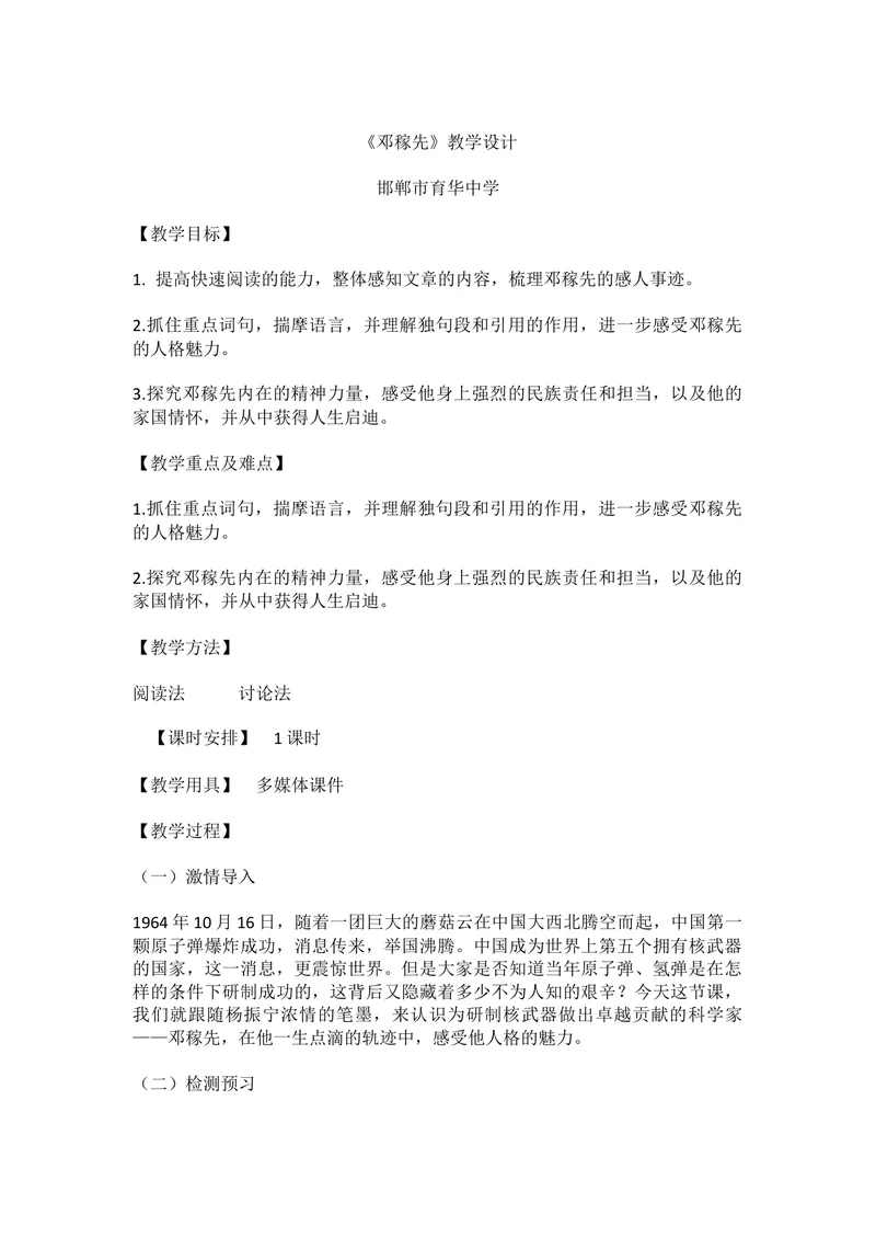 《1邓稼先-部优_初中7-9年级全科优质公开课_初中语文优质公开课_初中语文名师公开课含课件教案（7年级下册）_第一单元_1邓稼先-部优》第1页预览
