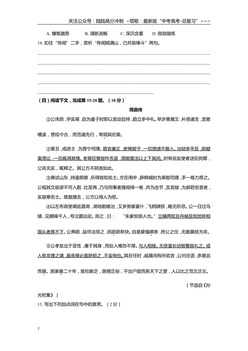 《2018年上海高考语文真题试卷（答案版）_专项复习_2026年-语文专项复习_2008年-2025年语文高考真题_2008-2020年高考_地方卷_上海高考语文真题2000-2020》第7页预览
