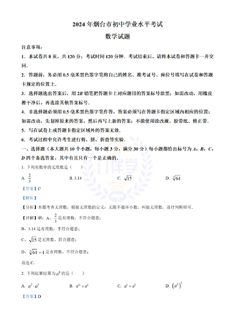 《2024年山东省烟台市中考数学真题(解析版)_12.2026年4月全国各地高考模拟卷_2026版初中金考卷•45套中考试卷汇编系列合集_全国版中考真题(1)_各省市《历年中考真题》2013-2024(10)_山东》第1页预览