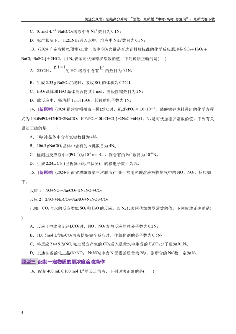 《专题02化学计量及其应用（练习）（学生版）_05-化学-高考总复习_二轮复习_2025年_2025年高考化学二轮复习课件+讲义+练习（新高考通用）》第4页预览
