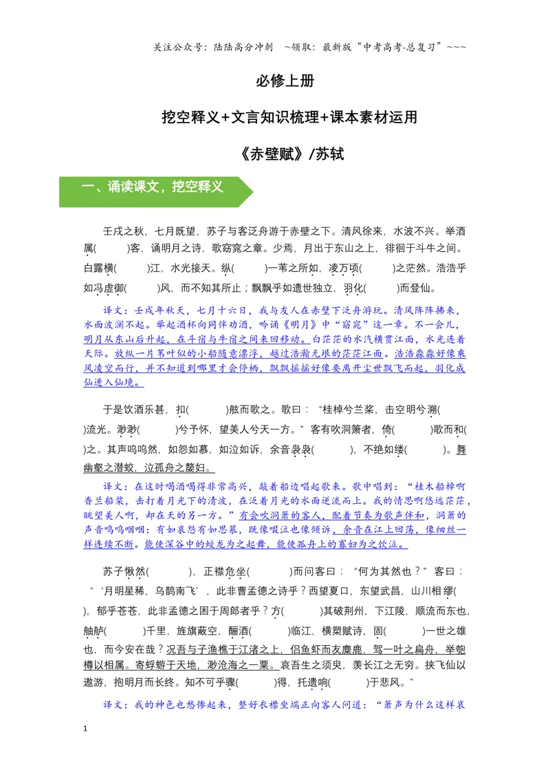 《《赤壁赋》文言知识梳理及写作取材（学生版）-12页_一轮复习_2026年-语文一轮复习_2026年高考语文一轮复习教材文言文知识梳理与写作取材-G384_资料》第1页预览
