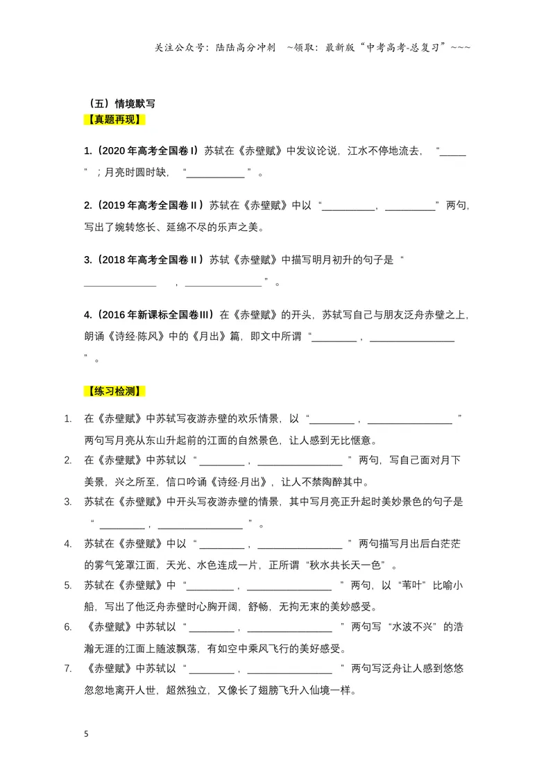 《《赤壁赋》文言知识梳理及写作取材（学生版）-12页_一轮复习_2026年-语文一轮复习_2026年高考语文一轮复习教材文言文知识梳理与写作取材-G384_资料》第5页预览