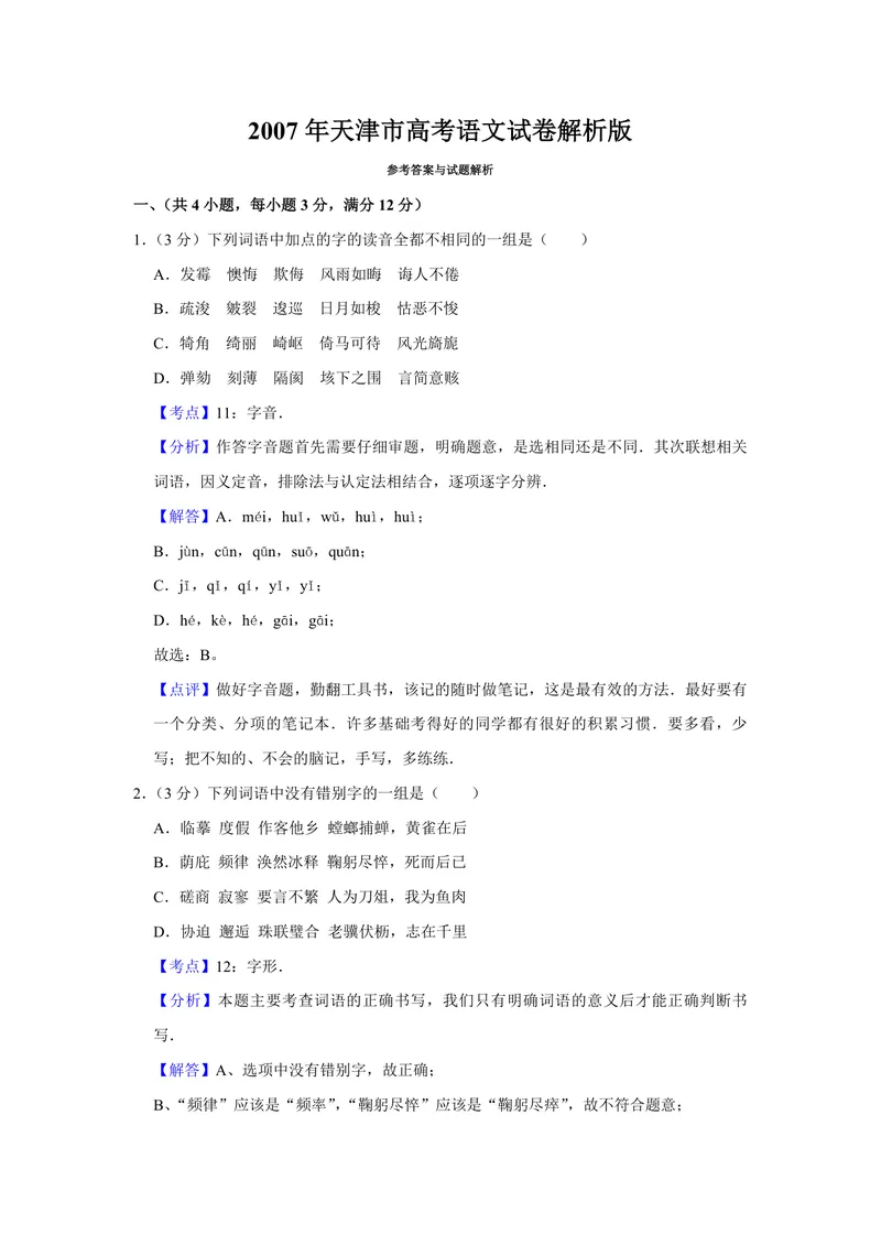《2007年天津市高考语文试卷解析版_专项复习_2026年-语文专项复习_2008年-2025年语文高考真题_2008-2020年高考_地方卷_天津高考语文07-21_A4word版_PDF版（赠送）》第1页预览