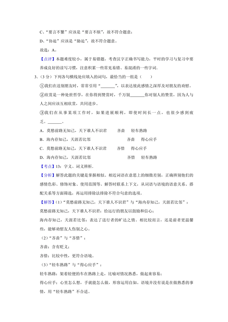 《2007年天津市高考语文试卷解析版_专项复习_2026年-语文专项复习_2008年-2025年语文高考真题_2008-2020年高考_地方卷_天津高考语文07-21_A4word版_PDF版（赠送）》第2页预览