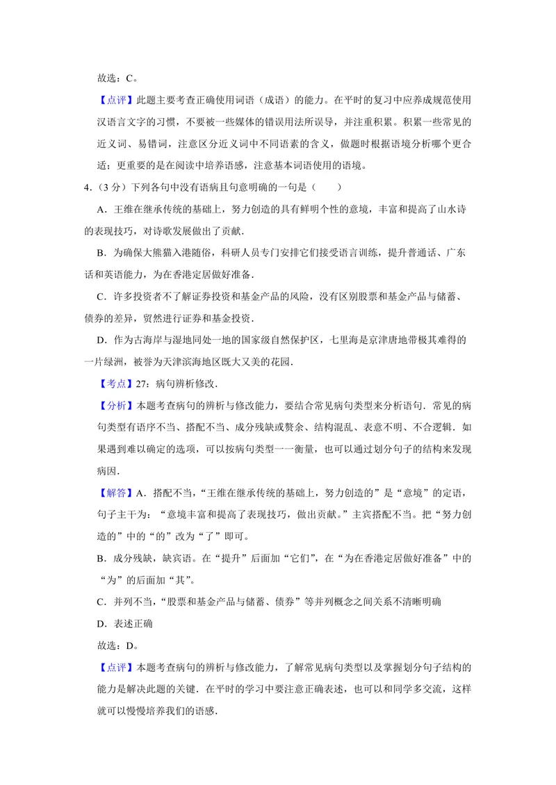 《2007年天津市高考语文试卷解析版_专项复习_2026年-语文专项复习_2008年-2025年语文高考真题_2008-2020年高考_地方卷_天津高考语文07-21_A4word版_PDF版（赠送）》第3页预览
