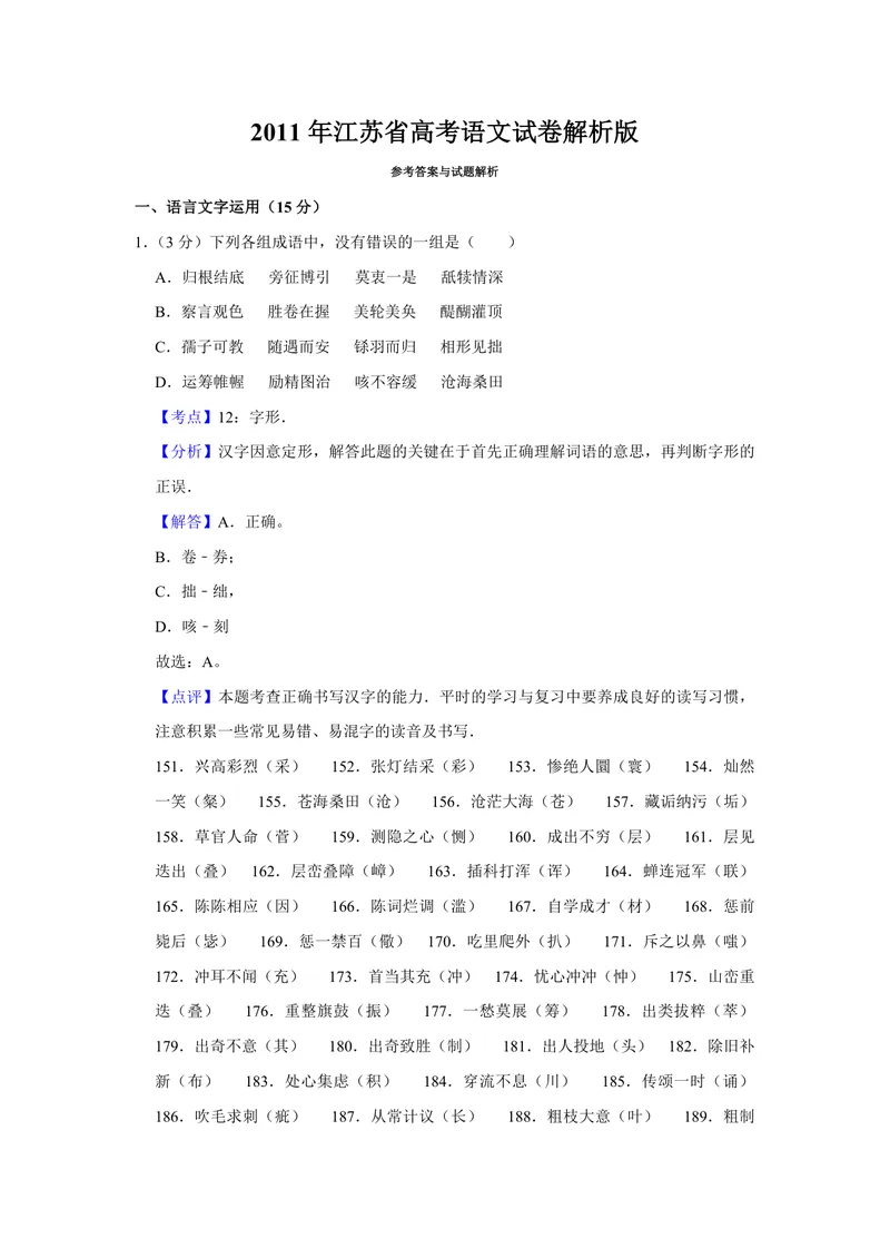 《2011年江苏省高考语文试卷解析版_专项复习_2026年-语文专项复习_2008年-2025年语文高考真题_2008-2020年高考_地方卷_江苏高考语文07-21_A4word版_PDF版（赠送）》第1页预览