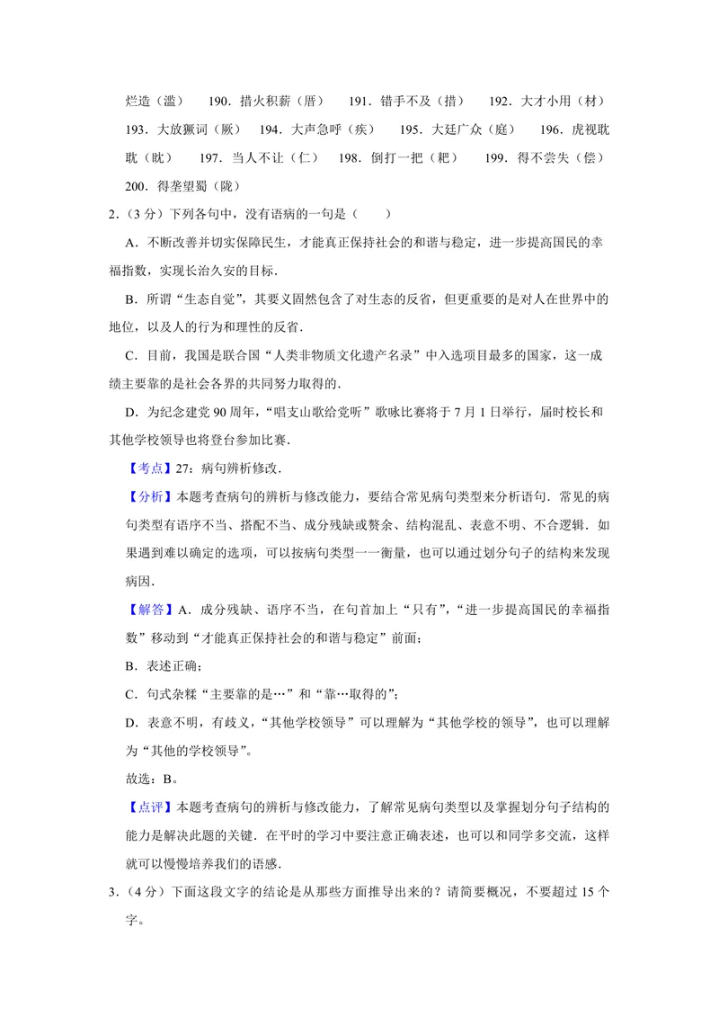 《2011年江苏省高考语文试卷解析版_专项复习_2026年-语文专项复习_2008年-2025年语文高考真题_2008-2020年高考_地方卷_江苏高考语文07-21_A4word版_PDF版（赠送）》第2页预览