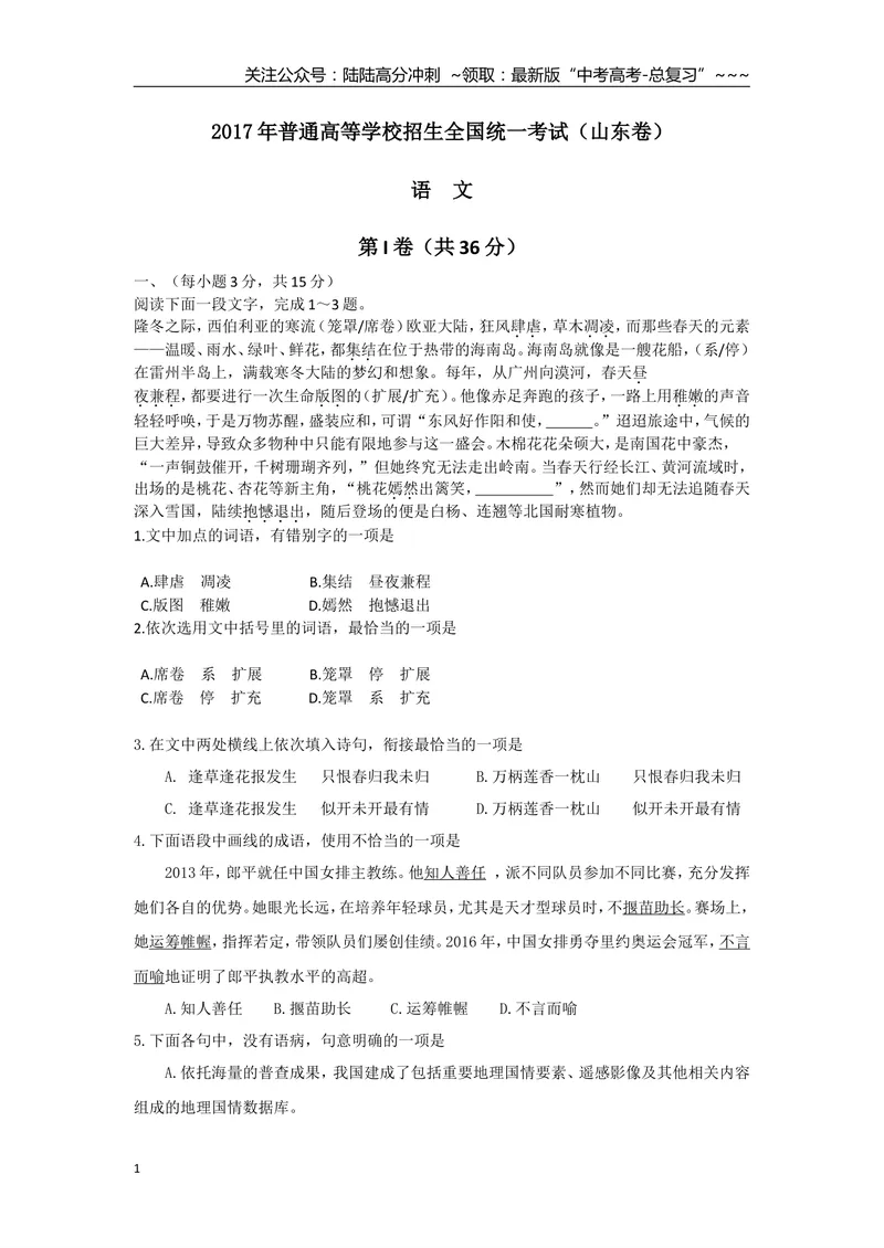 《2017年高考真题语文(山东卷)（含解析版）_专项复习_2026年-语文专项复习_2008年-2025年语文高考真题_2008-2020年高考_地方卷_山东高考语文08-21_A4版》第1页预览