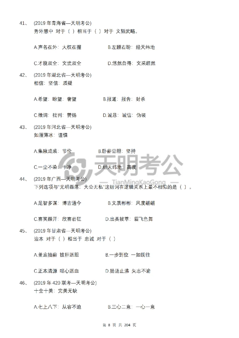 《类比推理顺序（题目5.0）_3539.2027北京定向选调_062027行测刷题-各模块刷题合集pdf版_2027类比推理千题册_（顺序版）类比推理_类比推理顺序版5.0》第10页预览