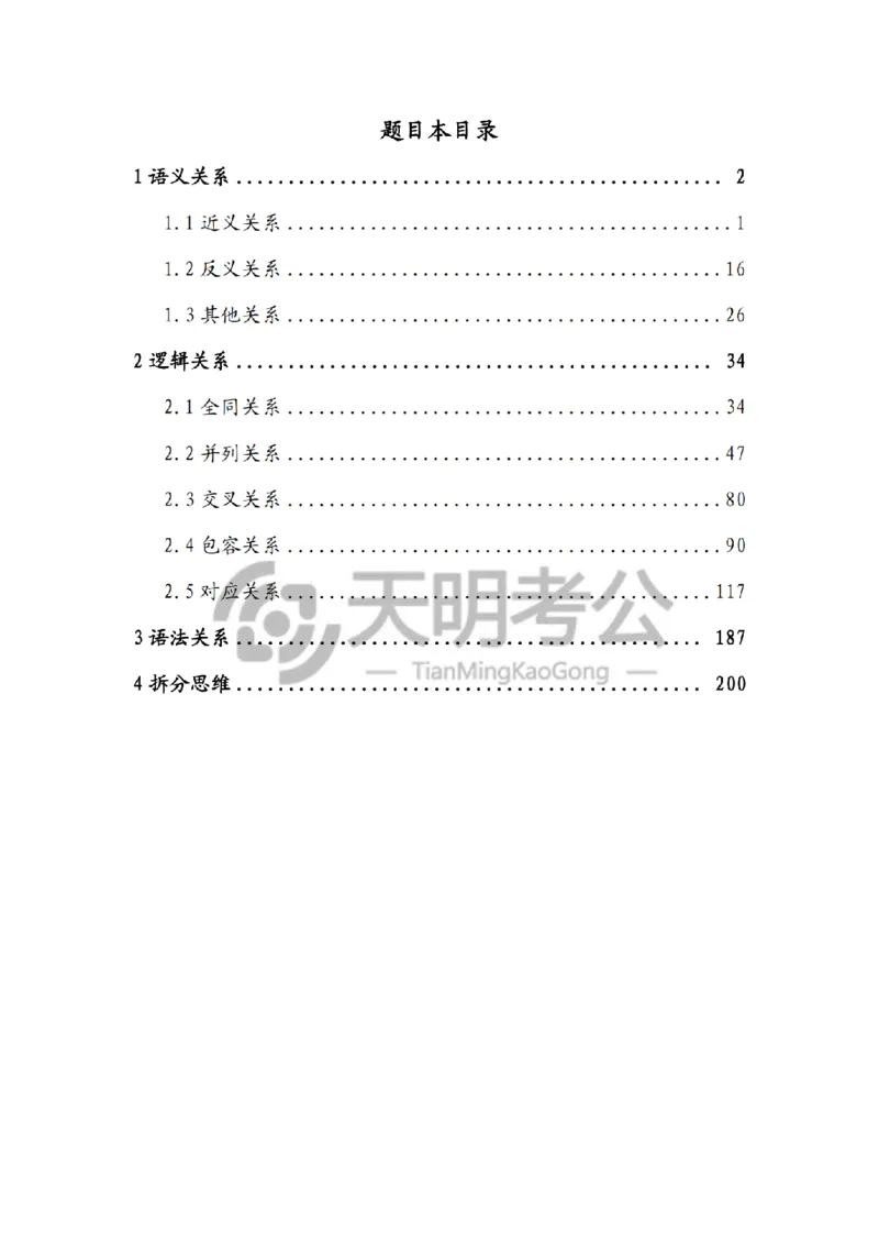 《类比推理顺序（题目5.0）_3539.2027北京定向选调_062027行测刷题-各模块刷题合集pdf版_2027类比推理千题册_（顺序版）类比推理_类比推理顺序版5.0》第2页预览