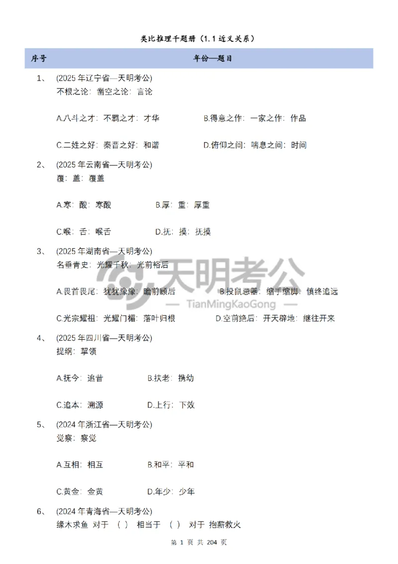 《类比推理顺序（题目5.0）_3539.2027北京定向选调_062027行测刷题-各模块刷题合集pdf版_2027类比推理千题册_（顺序版）类比推理_类比推理顺序版5.0》第3页预览