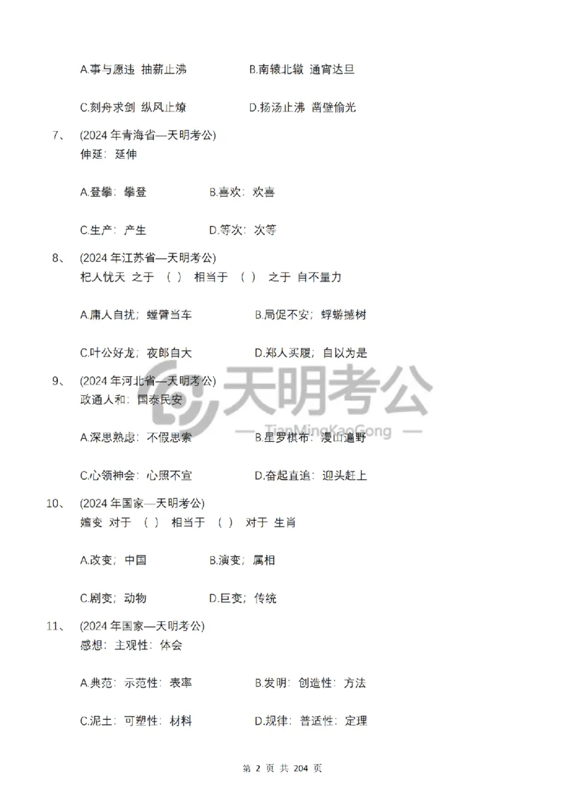 《类比推理顺序（题目5.0）_3539.2027北京定向选调_062027行测刷题-各模块刷题合集pdf版_2027类比推理千题册_（顺序版）类比推理_类比推理顺序版5.0》第4页预览