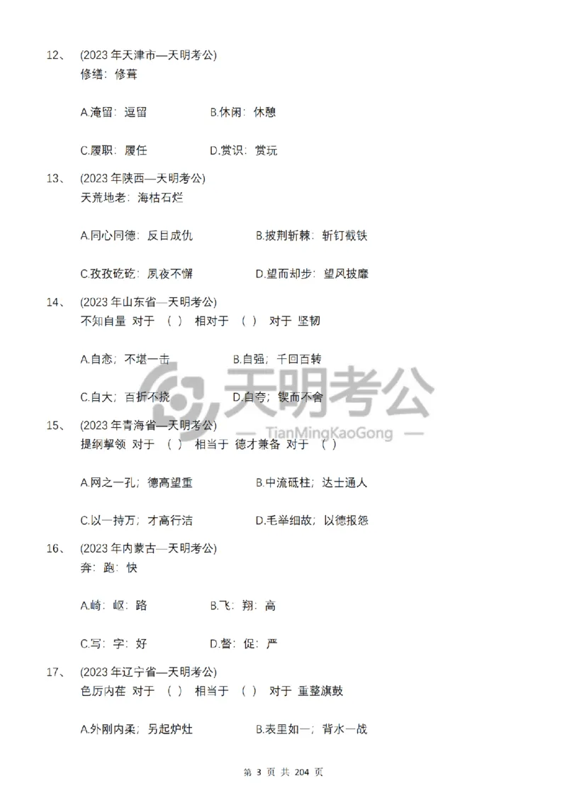 《类比推理顺序（题目5.0）_3539.2027北京定向选调_062027行测刷题-各模块刷题合集pdf版_2027类比推理千题册_（顺序版）类比推理_类比推理顺序版5.0》第5页预览