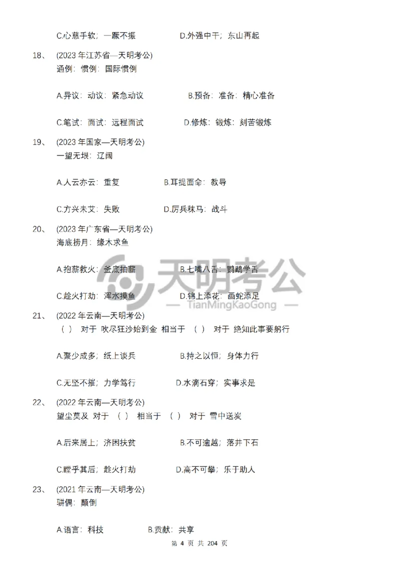 《类比推理顺序（题目5.0）_3539.2027北京定向选调_062027行测刷题-各模块刷题合集pdf版_2027类比推理千题册_（顺序版）类比推理_类比推理顺序版5.0》第6页预览