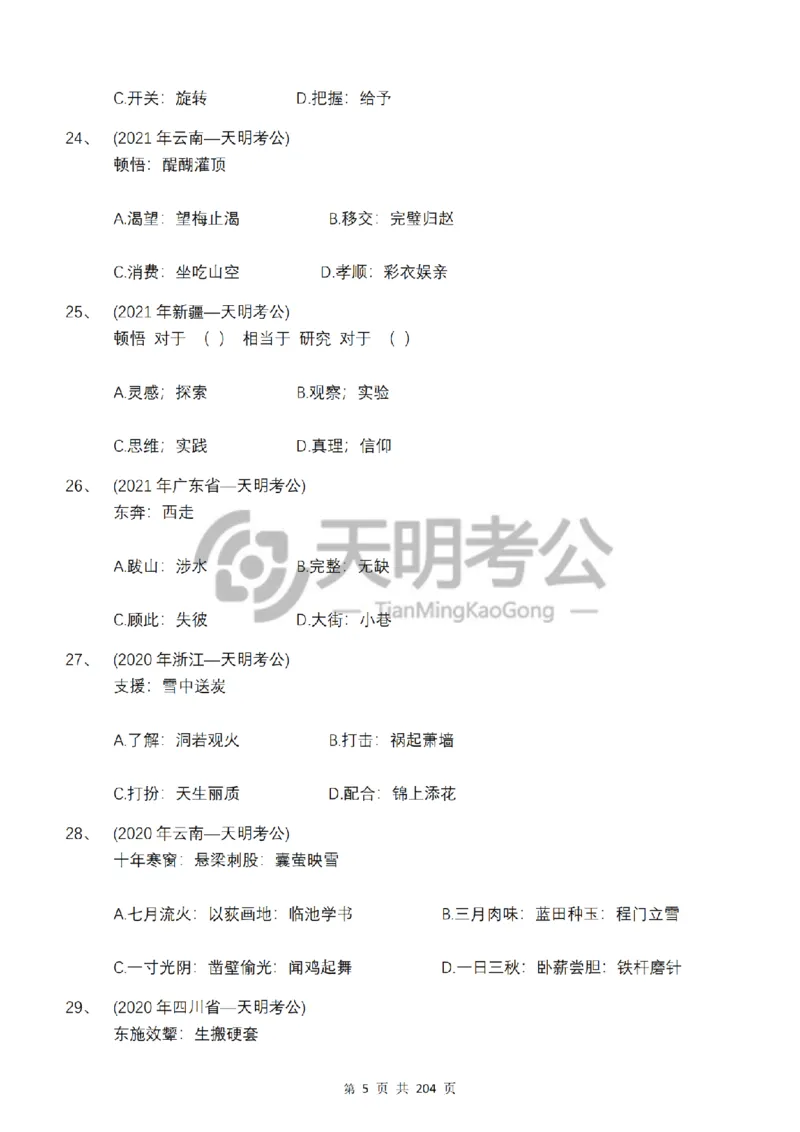 《类比推理顺序（题目5.0）_3539.2027北京定向选调_062027行测刷题-各模块刷题合集pdf版_2027类比推理千题册_（顺序版）类比推理_类比推理顺序版5.0》第7页预览