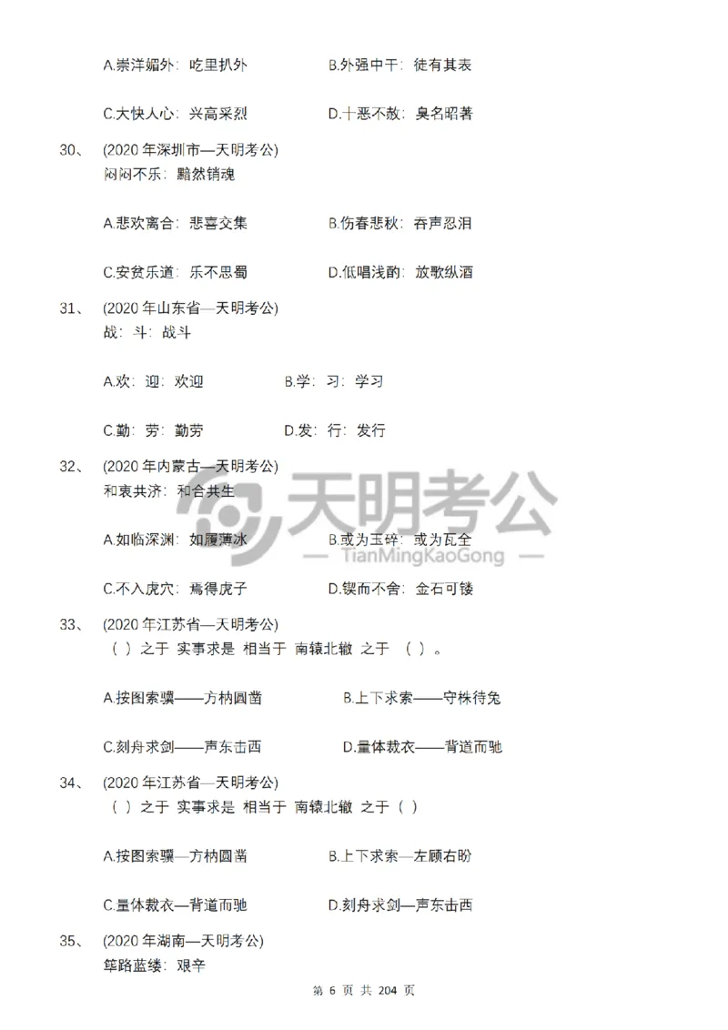 《类比推理顺序（题目5.0）_3539.2027北京定向选调_062027行测刷题-各模块刷题合集pdf版_2027类比推理千题册_（顺序版）类比推理_类比推理顺序版5.0》第8页预览